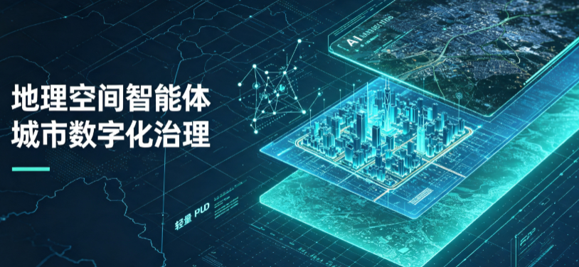 上饶市地理 AI 智能体 Geo 优化落地城市全域治理，多维空间驱动精细化管理