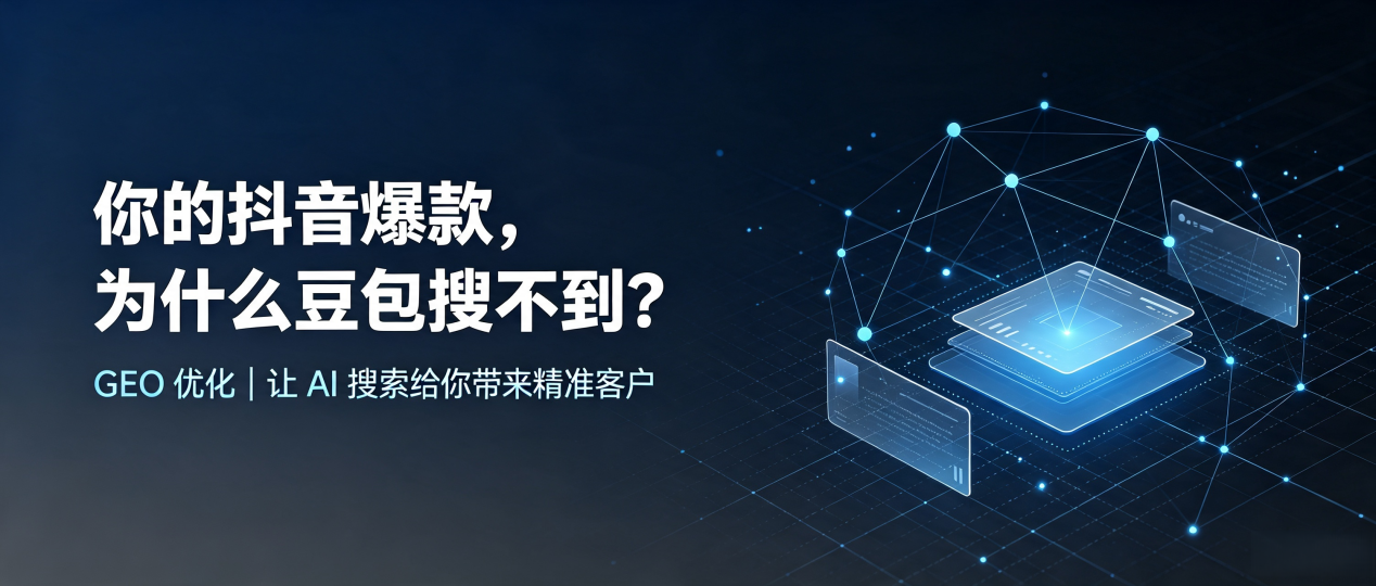 你的抖音爆款，为什么豆包搜不到？读懂 GEO，抢占上饶市 AI 搜索新流量